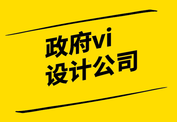 政府vi設(shè)計(jì)公司-品牌故事講述品牌成功-探鳴設(shè)計(jì).png