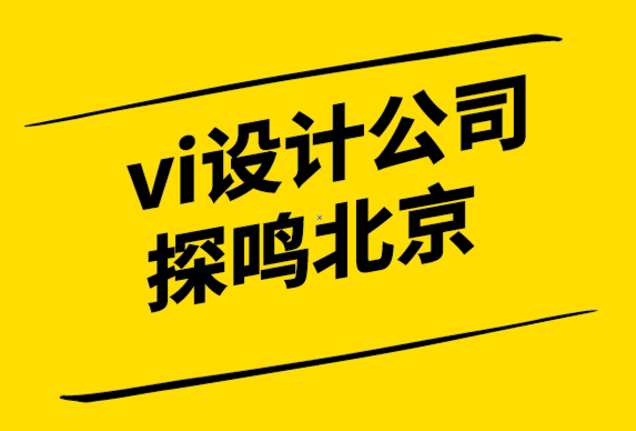 vi設(shè)計(jì)公司探鳴北京解析品牌故事的作用.png