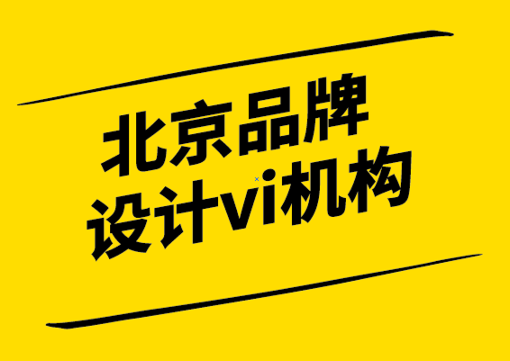 北京品牌設(shè)計(jì)vi機(jī)構(gòu)如何發(fā)現(xiàn)未開發(fā)的品牌潛力.png