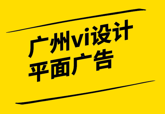 廣州vi設(shè)計(jì)平面廣告公司如何幫你在競(jìng)爭(zhēng)中脫穎而出.png