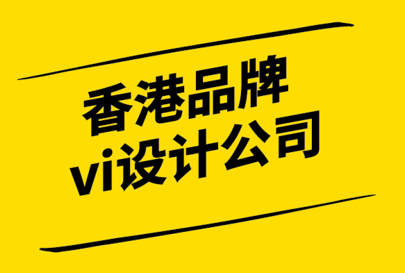 香港品牌vi設(shè)計公司-讓品牌成功的品牌核心價值觀.png