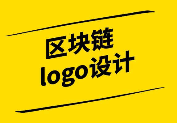 區(qū)塊鏈logo設(shè)計公司-國際區(qū)塊鏈公司品牌識別報告.png