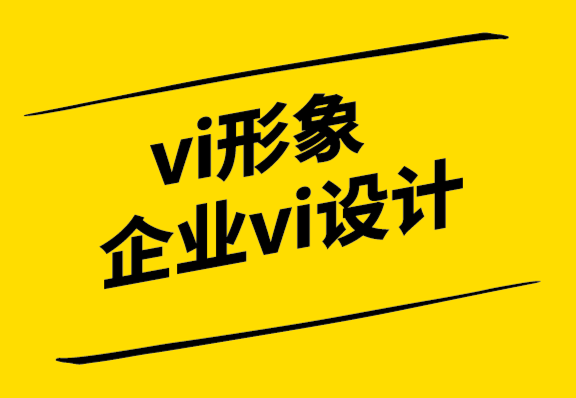 vi形象企業(yè)vi設(shè)計(jì)需要品牌定位策略.png