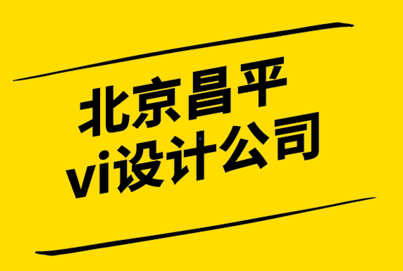 北京昌平企業(yè)vi設計公司-為什么要在你的網(wǎng)站上炫耀你的品牌.png