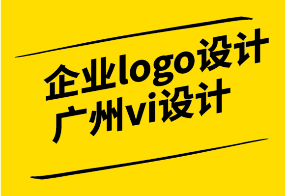 企業(yè)logo設(shè)計廣州vi設(shè)計公司容易陷入的五種認(rèn)知偏差和常見的失敗例子.png