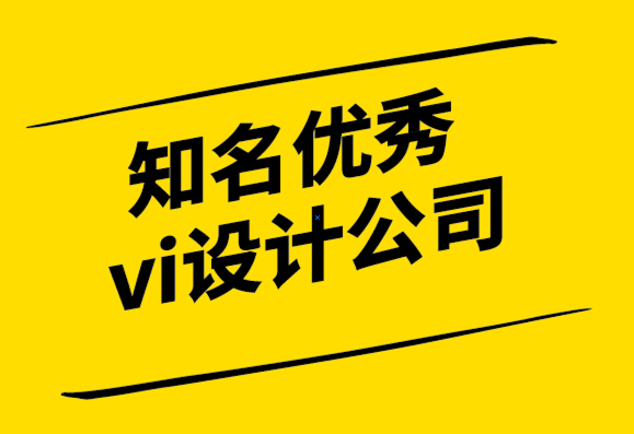 知名優(yōu)秀企業(yè)vi設(shè)計(jì)公司-內(nèi)向的人不適合設(shè)計(jì)師嗎？.png