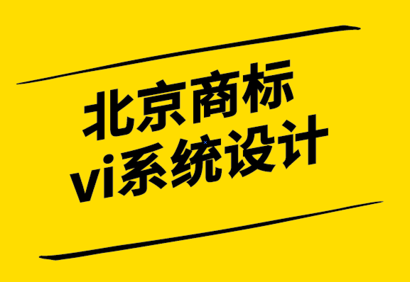 北京商標(biāo)vi系統(tǒng)設(shè)計(jì)公司解析科學(xué)設(shè)計(jì)管理的力量-探鳴設(shè)計(jì).png