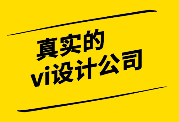 真實(shí)的vi設(shè)計(jì)公司-為什么設(shè)計(jì)對(duì)您的公司如此重要-探鳴設(shè)計(jì)公司.png