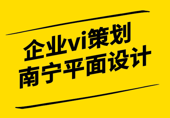 企業(yè)vi策劃南寧平面設(shè)計公司-「品牌形象」活起來才有競爭力-探鳴設(shè)計.png