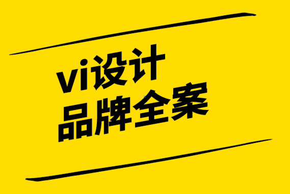 vi設(shè)計品牌全案公司讓品牌與公司文化成為最佳伙伴.png