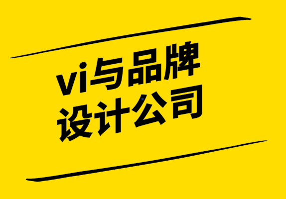 vi與品牌設(shè)計公司傳授你品牌定位的三步驟.png