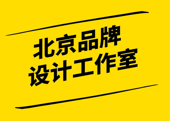 北京品牌設(shè)計工作室-企業(yè)的品牌策略到底是什么-探鳴設(shè)計.png