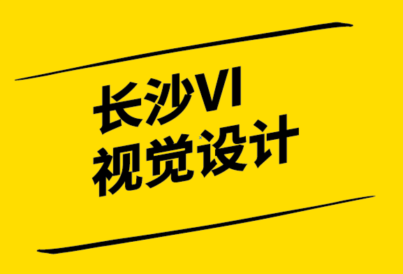 長沙VI視覺設(shè)計公司-品牌親密度幫你塑造強勢品牌.png