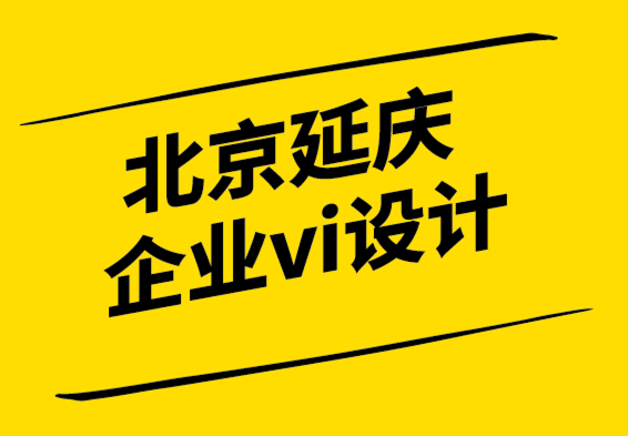 北京延慶企業(yè)vi設計公司為時間和注意力設計品牌體驗.png