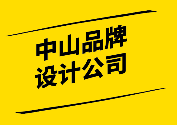 中山品牌設(shè)計公司打造蓬勃發(fā)展的品牌文化的四個關(guān)鍵.png