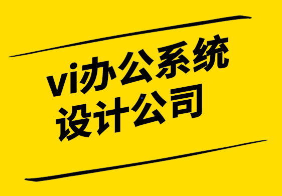 vi辦公系統(tǒng)設計公司-品牌價值如何產(chǎn)生，你的品牌具有價值嗎-探鳴設計.png