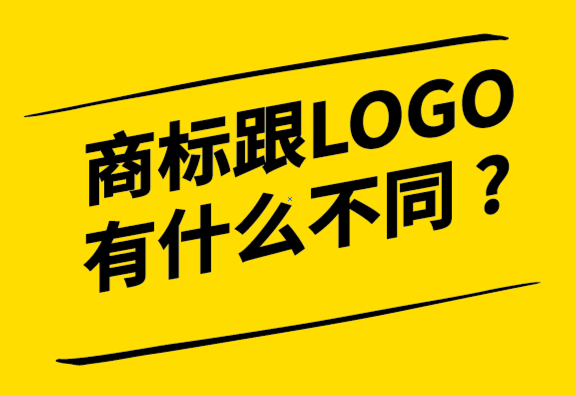 商標跟LOGO有什么不同-商標跟logo是什么關(guān)系，探鳴設(shè)計公司.png