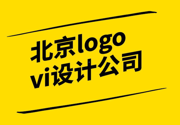 北京logo vi系統(tǒng)設(shè)計(jì)公司幫您奠定品牌的基石.png