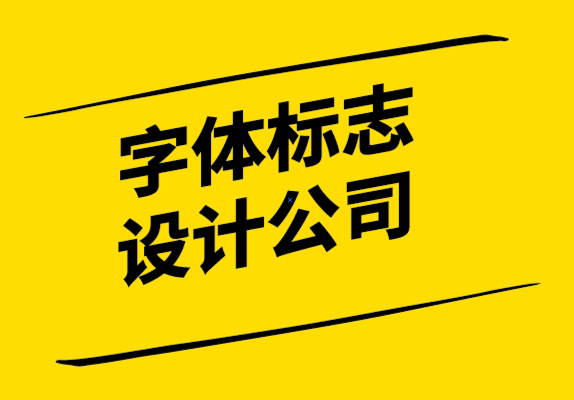 字體標(biāo)志設(shè)計(jì)公司如何通過(guò)6個(gè)步驟創(chuàng)建企業(yè)的標(biāo)志.png