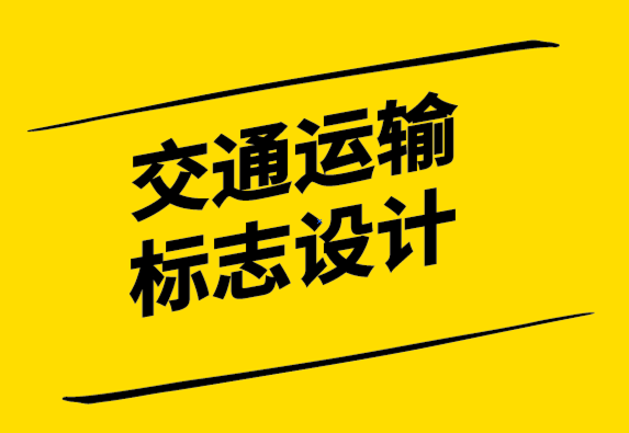 交通運輸標志設計的案例解析與實操指南-探鳴設計.png