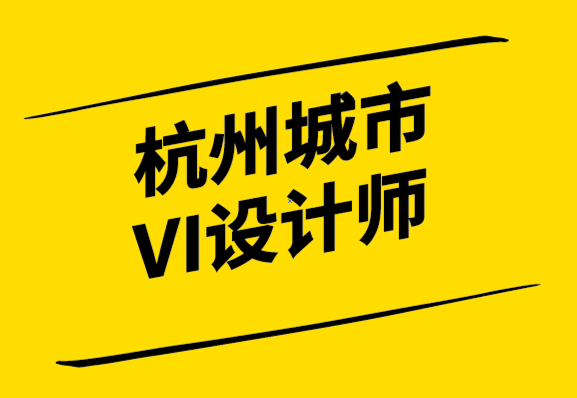 杭州城市的VI設(shè)計(jì)師-成為合格視覺設(shè)計(jì)師實(shí)用指南.png