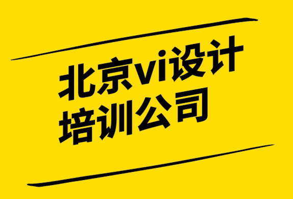 北京vi設計培訓公司-知名品牌定位實例.png