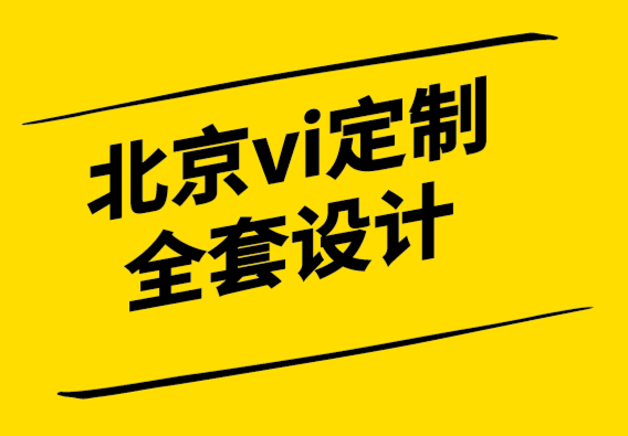 北京vi定制設(shè)計(jì)全套公司-企業(yè)定制T恤完全指南.png