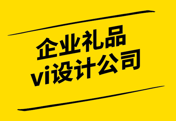 企業(yè)禮品vi設(shè)計(jì)公司-10種常見(jiàn)禮贈(zèng)用品深度解析.png