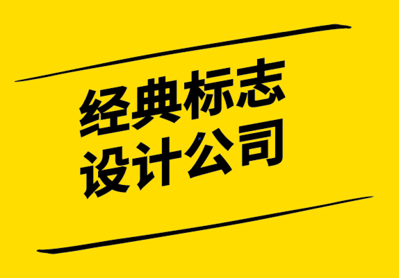 經典標志設計公司如何使用復古標志讓您的品牌脫穎而出-探鳴設計.png