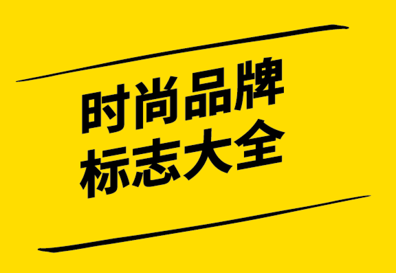 極具吸引力的全球領(lǐng)先時尚品牌標(biāo)志大全.png