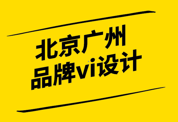 北京廣州品牌vi設(shè)計公司8個小型企業(yè)實戰(zhàn)的品牌推廣技巧-探鳴設(shè)計.png