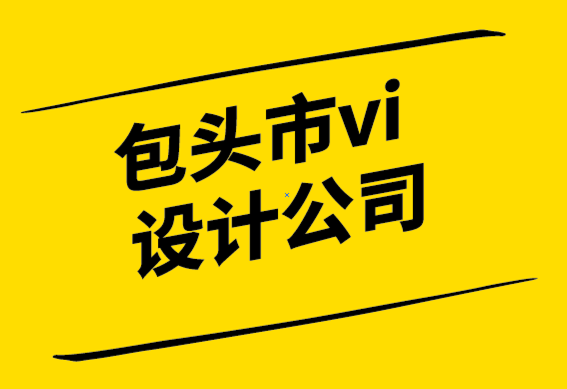  包頭市vi設(shè)計公司-設(shè)計字母標志之前您需要知道的一切-探鳴設(shè)計.png