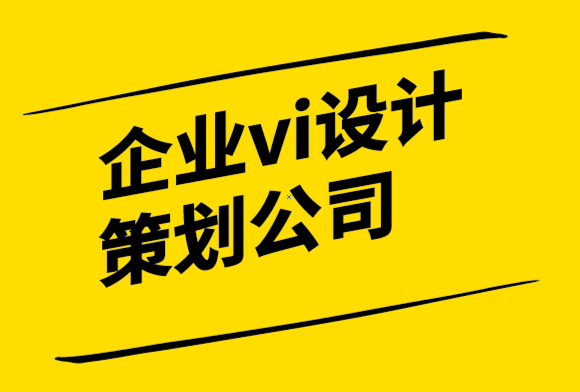 企業(yè)vi設(shè)計(jì)策劃公司為您的標(biāo)志設(shè)計(jì)選擇最佳字體的指南.png