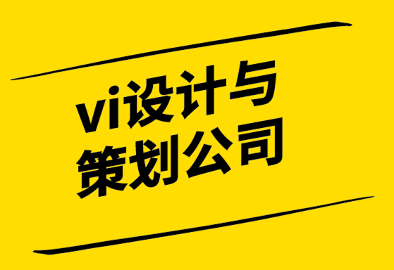 vi設(shè)計與策劃公司-品牌重塑策略終極指南.png