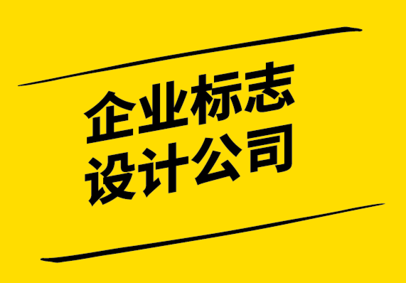 企業(yè)設(shè)計標(biāo)志-如何讓你的標(biāo)志給客戶留下持久的影響.png