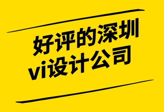 好評(píng)的深圳vi設(shè)計(jì)公司解析標(biāo)志的直覺、符號(hào)和創(chuàng)造力.png