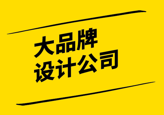 大品牌設(shè)計(jì)公司為奢侈品牌營(yíng)銷打造強(qiáng)大品牌設(shè)計(jì)的步驟.png