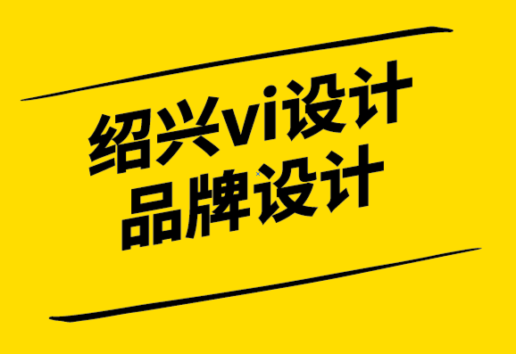 紹興vi設計紹興品牌設計公司-值得學習的個人品牌案例.png