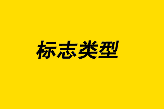 標(biāo)志類型-為您的公司設(shè)計(jì)好標(biāo)志1.png