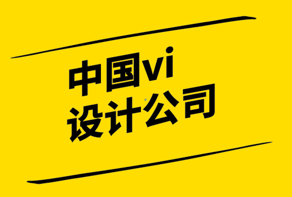 中國(guó)vi設(shè)計(jì)公司-包裝設(shè)計(jì)是你不應(yīng)該忘記的營(yíng)銷(xiāo)媒介.png