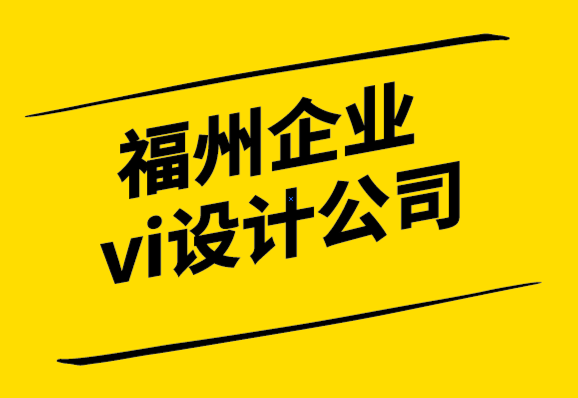 福州企業(yè)vi設(shè)計公司-高效的標(biāo)志設(shè)計讓你步入品牌世界.png