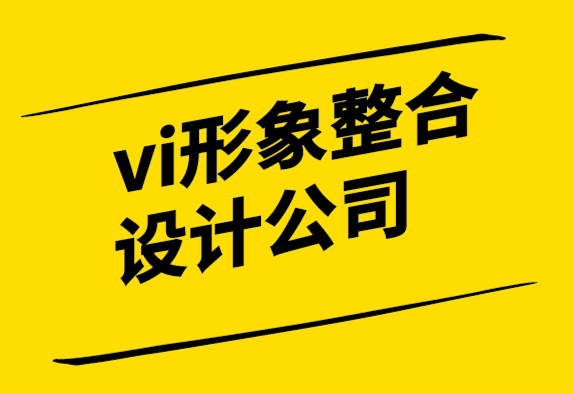 vi形象整合設(shè)計(jì)公司-現(xiàn)代又令人難忘的企業(yè)標(biāo)志設(shè)計(jì)的重要性-探鳴設(shè)計(jì).png