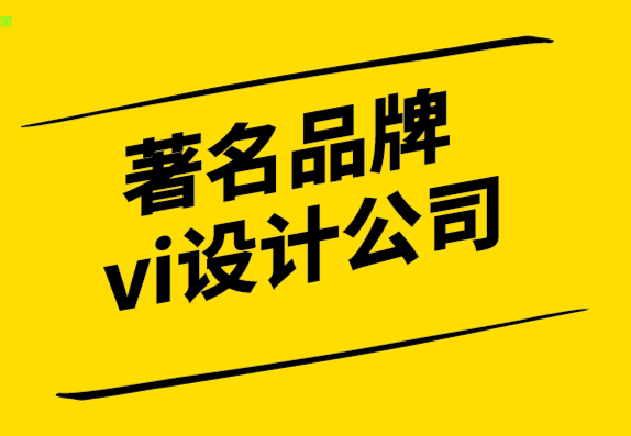 著名品牌vi設計公司標志設計的顏色理念.png