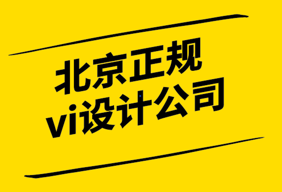 北京正規(guī)vi設(shè)計公司6個網(wǎng)站排版技巧.png