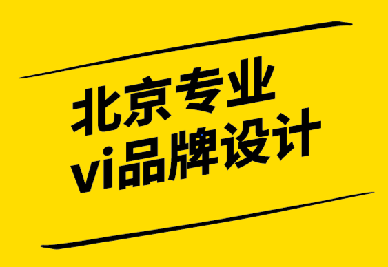 北京專業(yè)vi品牌設(shè)計(jì)公司解析品牌振興戰(zhàn)略.png