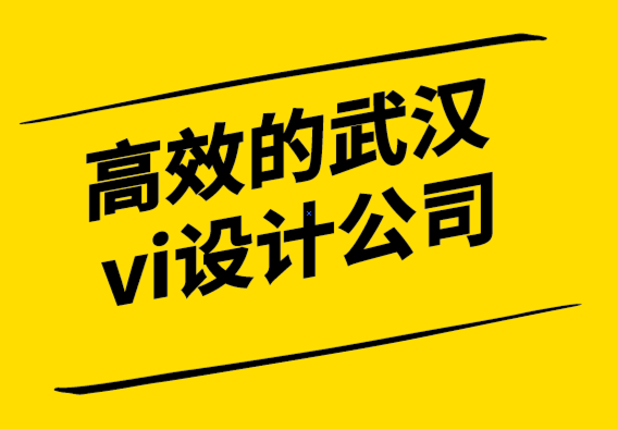 高效的武漢vi設(shè)計(jì)公司的包月設(shè)計(jì)服務(wù)如何使用.png