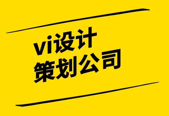  vi設計策劃公司-設計值得嗎？.png