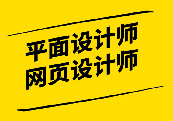 平面設(shè)計師和網(wǎng)頁設(shè)計師做什么-探鳴設(shè)計公司1.png