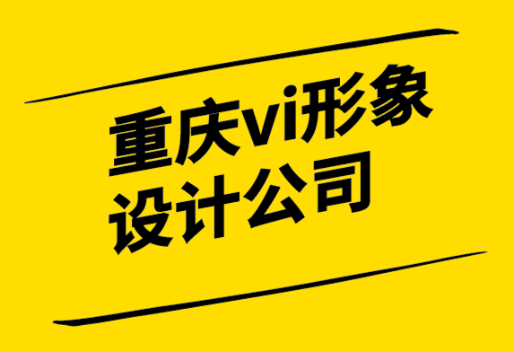 重慶vi形象設(shè)計(jì)公司-為什么品牌在設(shè)計(jì)中失敗.png