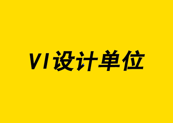  vi設(shè)計(jì)單位-消費(fèi)品的使用場(chǎng)景角度的品牌定位.png